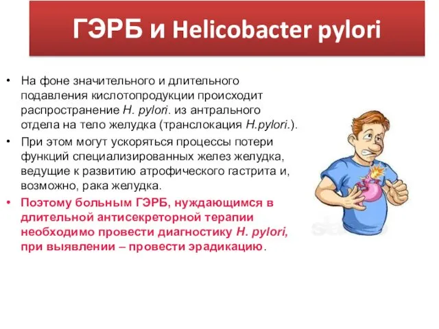 ГЭРБ и Helicobacter pylori На фоне значительного и длительного подавления кислотопродукции
