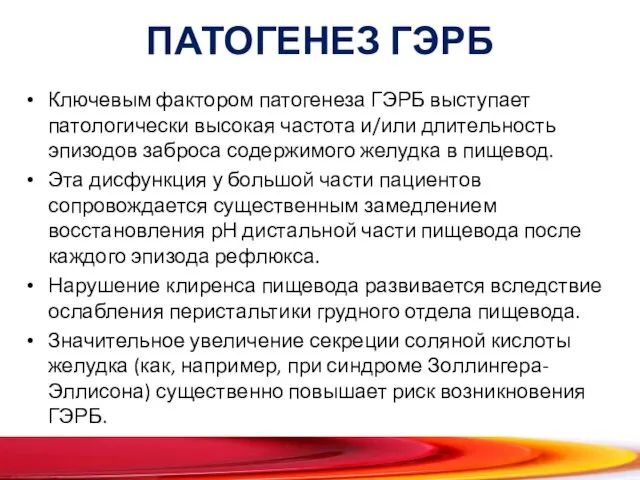 ПАТОГЕНЕЗ ГЭРБ Ключевым фактором патогенеза ГЭРБ выступает патологически высокая частота и/или