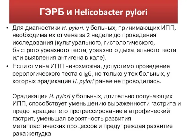 ГЭРБ и Helicobacter pylori Для диагностики H. pylori. у больных, принимающих