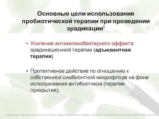 Усиление антихеликобактерного эффекта эрадикационной терапии (адъювантная терапия) Протективное действие по отношению