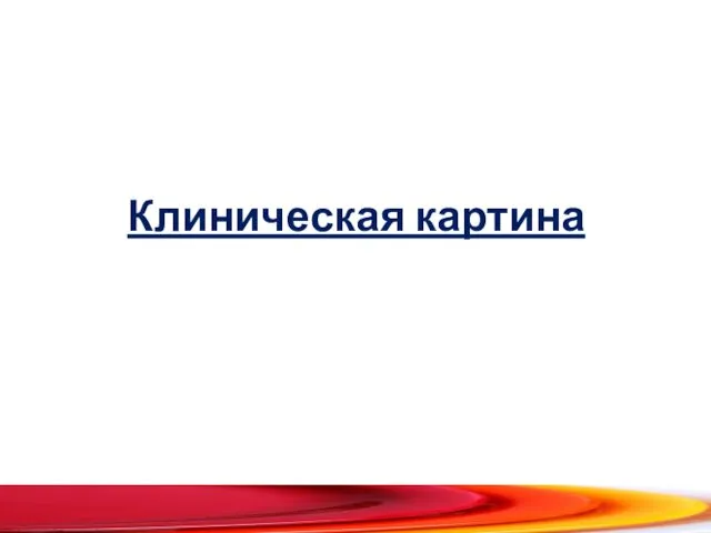 Клиническая картина