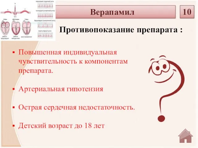 Противопоказание препарата : Верапамил 10 Повышенная индивидуальная чувствительность к компонентам препарата.