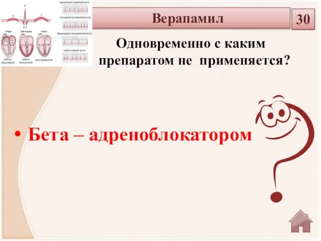 Бета – адреноблокатором Верапамил 30 Одновременно с каким препаратом не применяется?