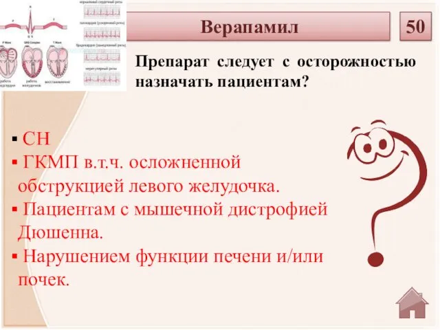 Верапамил 50 Препарат следует с осторожностью назначать пациентам? СН ГКМП в.т.ч.