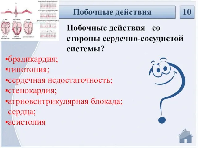 Побочные действия 10 Побочные действия со стороны сердечно-сосудистой системы? брадикардия; гипотония;