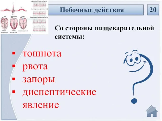 Побочные действия 20 Со стороны пищеварительной системы: тошнота рвота запоры диспептические явление