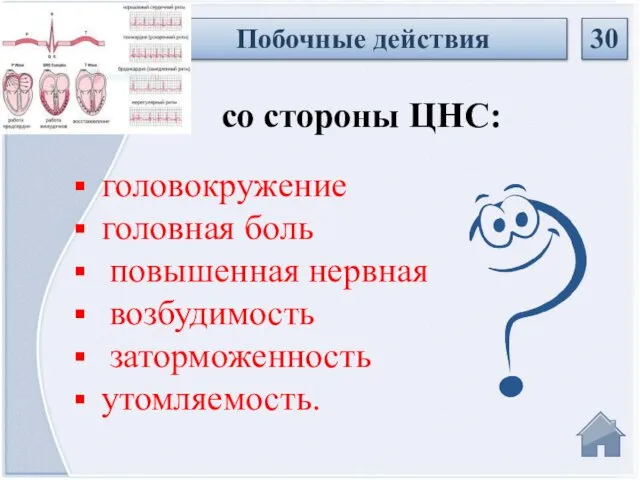 Побочные действия 30 головокружение головная боль повышенная нервная возбудимость заторможенность утомляемость. со стороны ЦНС: