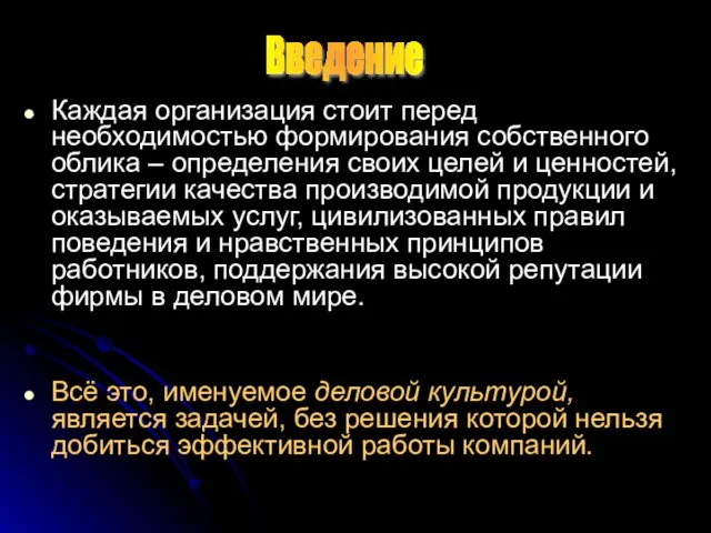 Каждая организация стоит перед необходимостью формирования собственного облика – определения своих