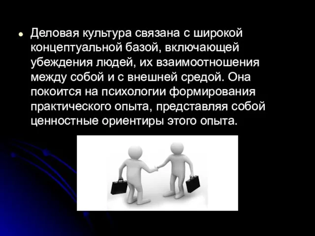 Деловая культура связана с широкой концептуальной базой, включающей убеждения людей, их