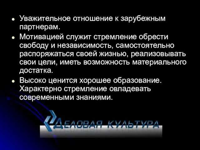 Уважительное отношение к зарубежным партнерам. Мотивацией служит стремление обрести свободу и