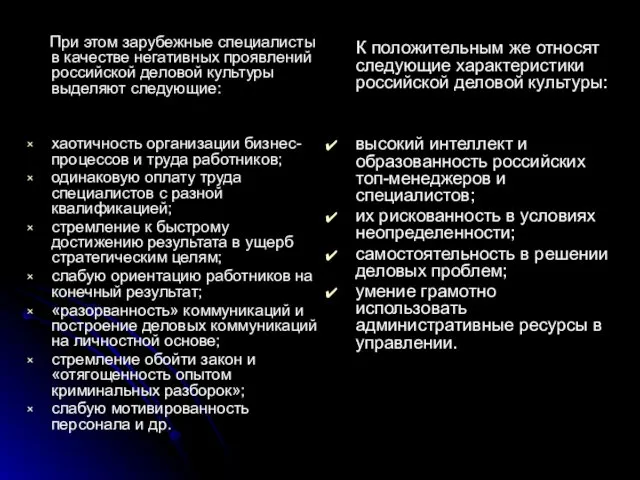 При этом зарубежные специалисты в качестве негативных проявлений российской деловой культуры