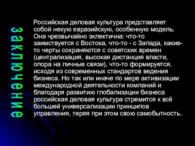 Российская деловая культура представляет собой некую евразийскую, особенную модель. Она чрезвычайно