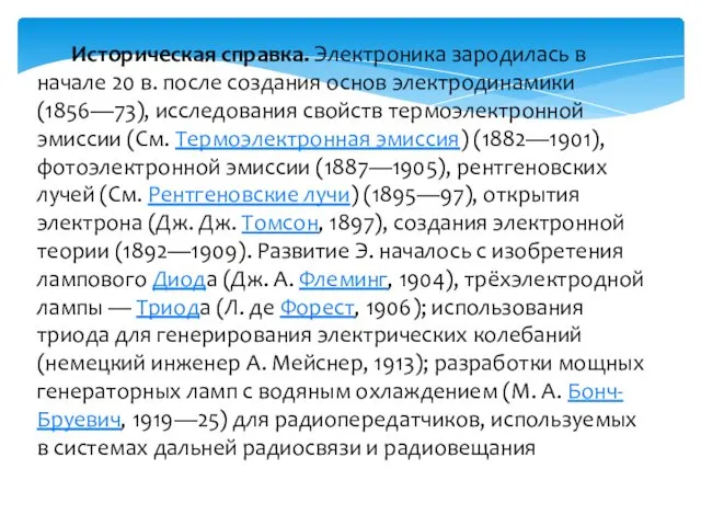 Историческая справка. Электроника зародилась в начале 20 в. после создания основ