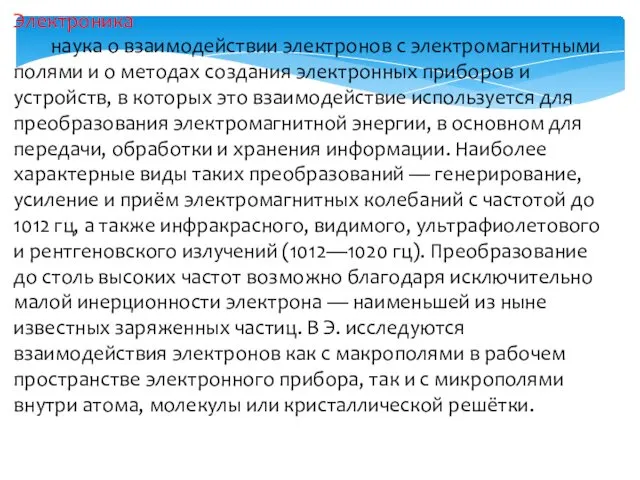 Электроника наука о взаимодействии электронов с электромагнитными полями и о методах