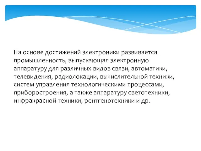 На основе достижений электроники развивается промышленность, выпускающая электронную аппаратуру для различных