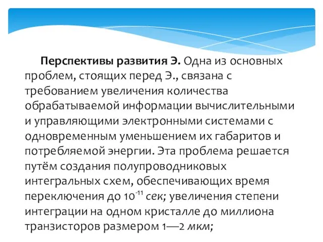 Перспективы развития Э. Одна из основных проблем, стоящих перед Э., связана