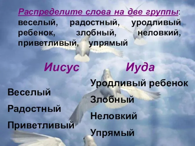 Иисус Иуда Распределите слова на две группы: веселый, радостный, уродливый ребенок,