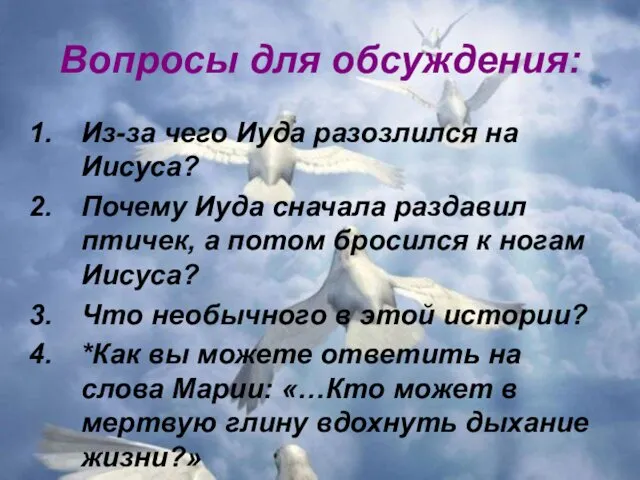 Вопросы для обсуждения: Из-за чего Иуда разозлился на Иисуса? Почему Иуда