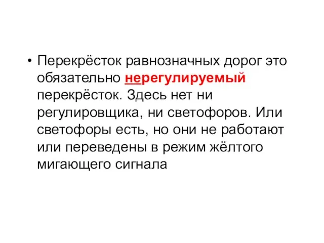 Перекрёсток равнозначных дорог это обязательно нерегулируемый перекрёсток. Здесь нет ни регулировщика,