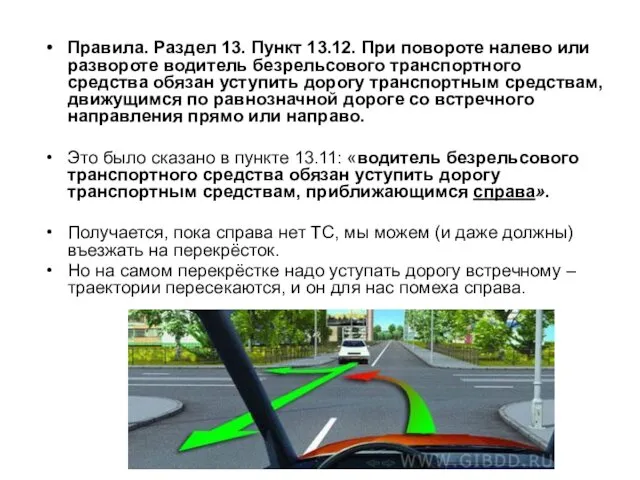 Правила. Раздел 13. Пункт 13.12. При повороте налево или развороте водитель