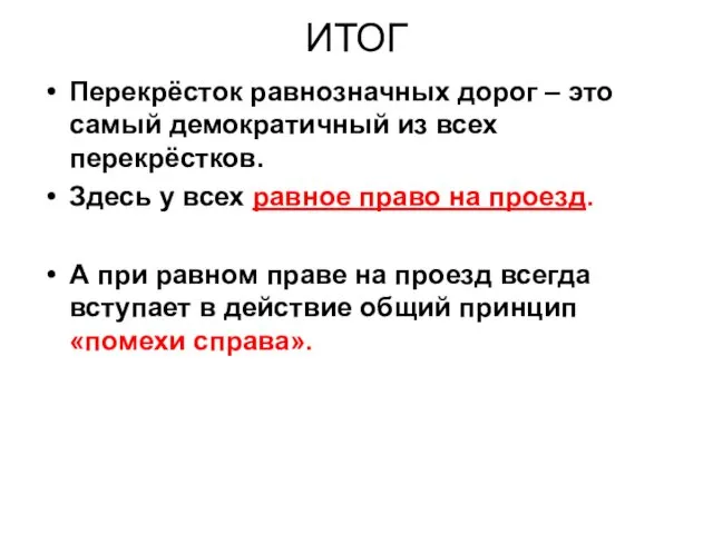 ИТОГ Перекрёсток равнозначных дорог – это самый демократичный из всех перекрёстков.