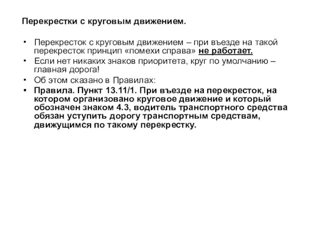 Перекрестки с круговым движением. Перекресток с круговым движением – при въезде