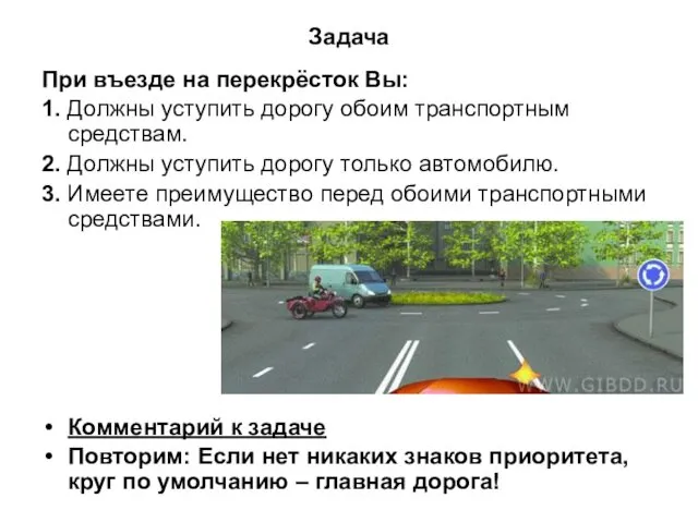 Задача При въезде на перекрёсток Вы: 1. Должны уступить дорогу обоим