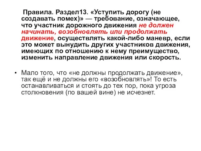 Правила. Раздел13. «Уступить дорогу (не создавать помех)» — требование, означающее, что