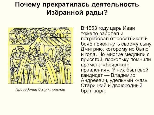 Почему прекратилась деятельность Избранной рады? В 1553 году царь Иван тяжело