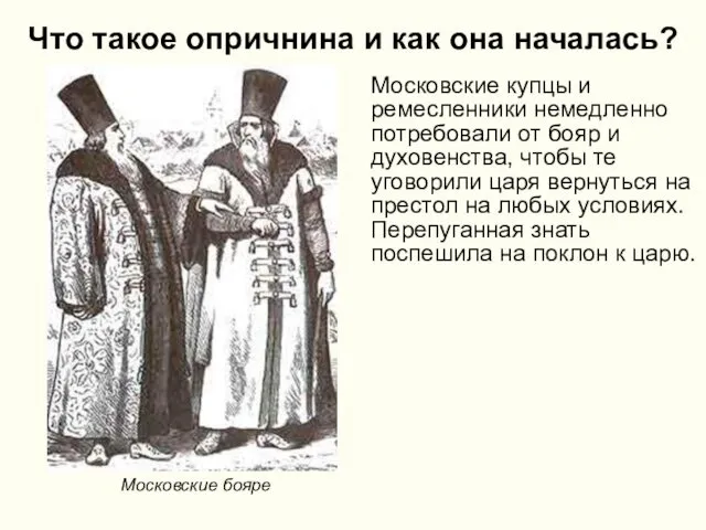 Что такое опричнина и как она началась? Московские купцы и ремесленники