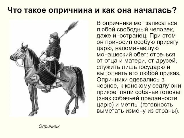 Что такое опричнина и как она началась? В опричники мог записаться