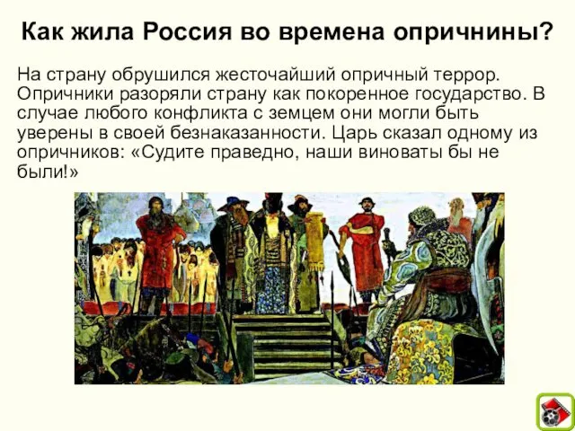 Как жила Россия во времена опричнины? На страну обрушился жесточайший опричный