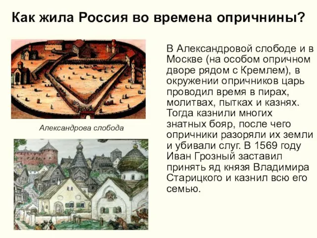 Как жила Россия во времена опричнины? В Александровой слободе и в