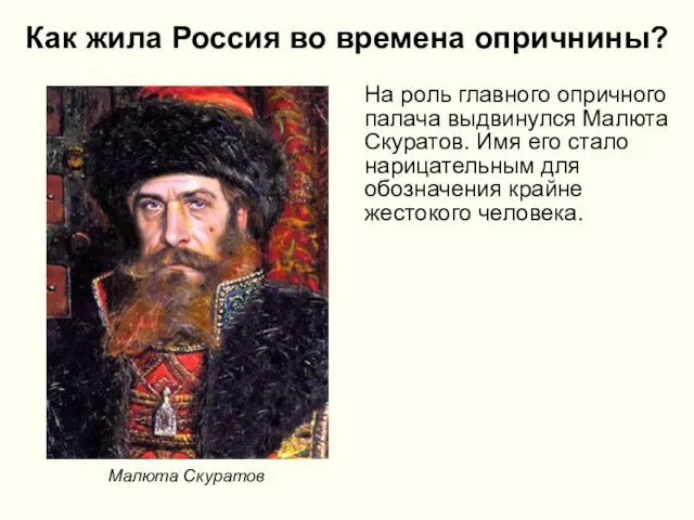 Как жила Россия во времена опричнины? На роль главного опричного палача