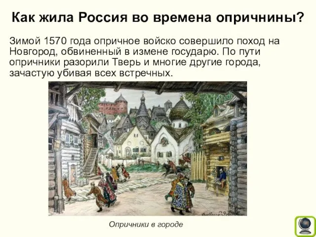 Как жила Россия во времена опричнины? Зимой 1570 года опричное войско