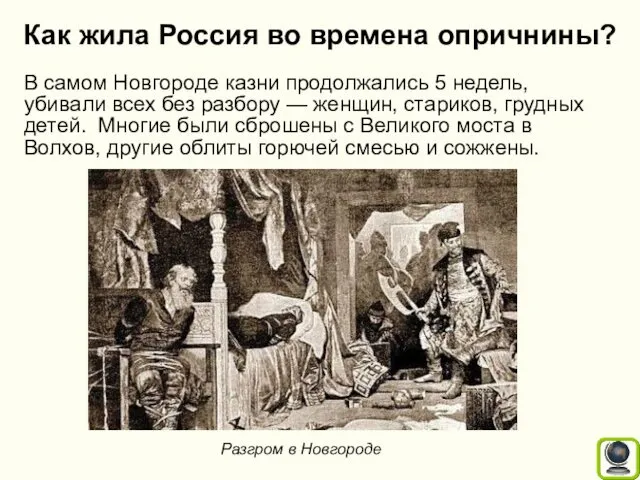 Как жила Россия во времена опричнины? В самом Новгороде казни продолжались