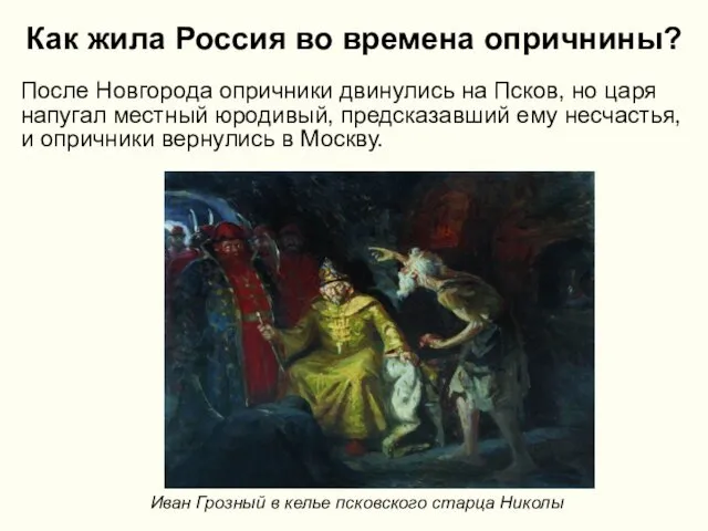 Как жила Россия во времена опричнины? После Новгорода опричники двинулись на