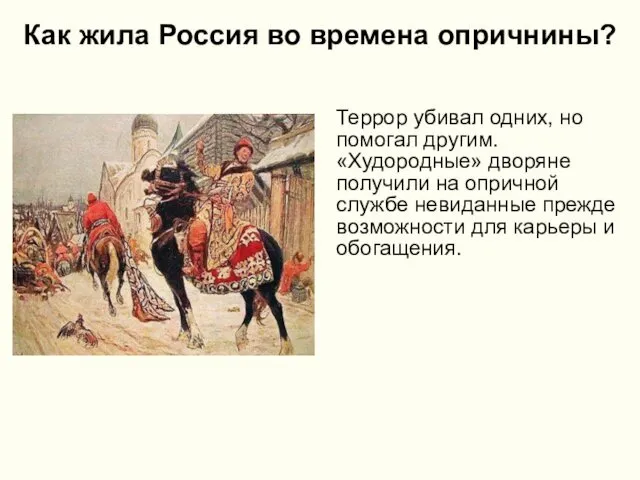 Как жила Россия во времена опричнины? Террор убивал одних, но помогал