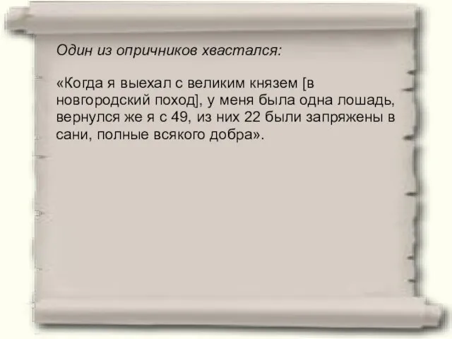 Один из опричников хвастался: «Когда я выехал с великим князем [в