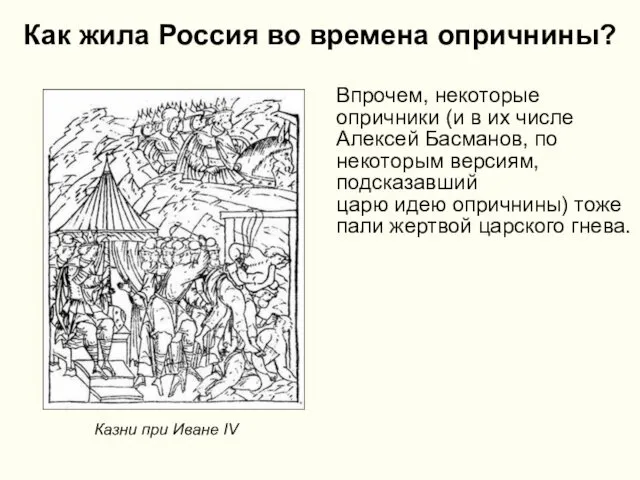 Как жила Россия во времена опричнины? Впрочем, некоторые опричники (и в