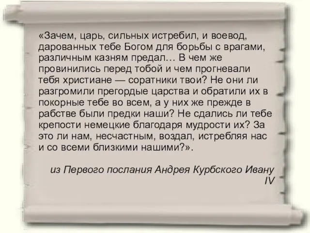 «Зачем, царь, сильных истребил, и воевод, дарованных тебе Богом для борьбы