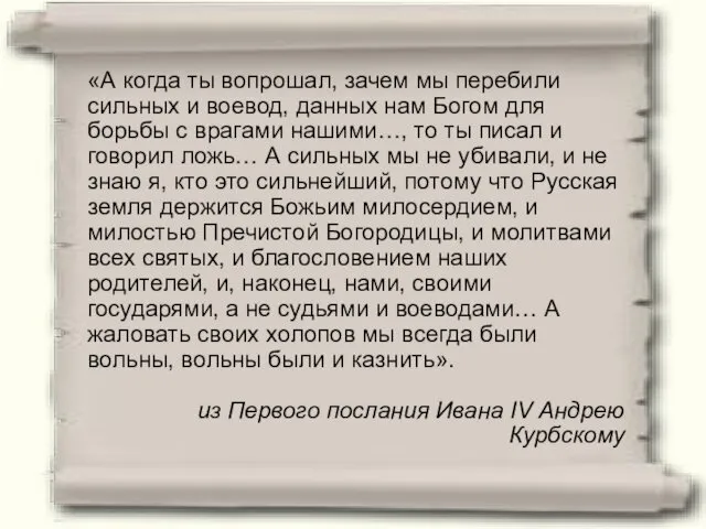 «А когда ты вопрошал, зачем мы перебили сильных и воевод, данных