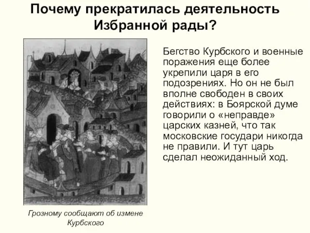 Почему прекратилась деятельность Избранной рады? Бегство Курбского и военные поражения еще