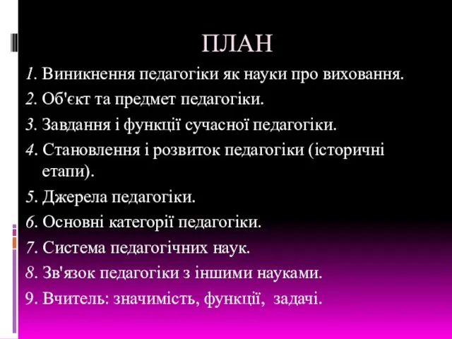 ПЛАН 1. Виникнення педагогіки як науки про виховання. 2. Об'єкт та