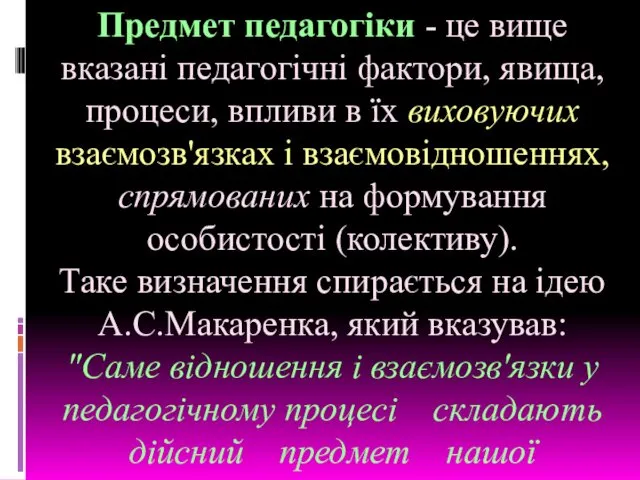 Предмет педагогіки - це вище вказані педагогічні фактори, явища, процеси, впливи