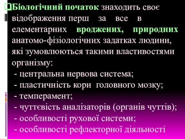 Біологічний початок знаходить своє відображення перш за все в елементарних вроджених,