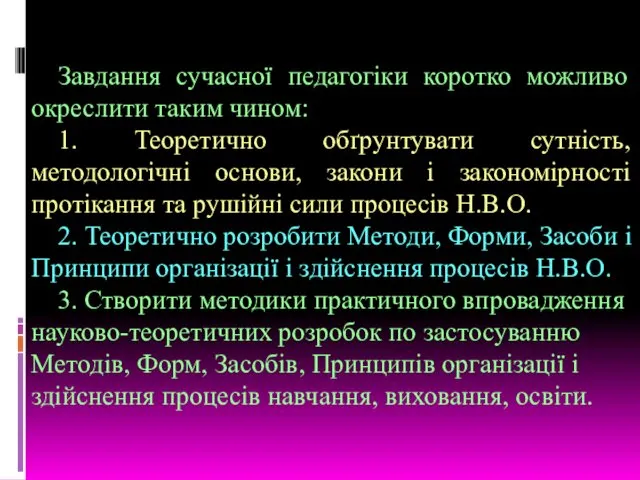 Завдання сучасної педагогіки коротко можливо окреслити таким чином: 1. Теоретично обґрунтувати