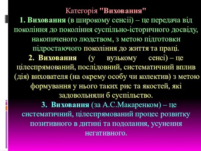 Категорія "Виховання" 1. Виховання (в широкому сенсіі) – це передача від