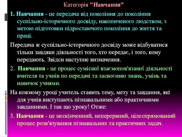 Категорія "Навчання" 1. Навчання - це передача від покоління до покоління