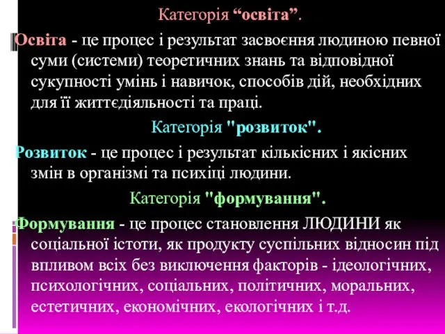 Категорія “освіта”. Освіта - це процес і результат засвоєння людиною певної